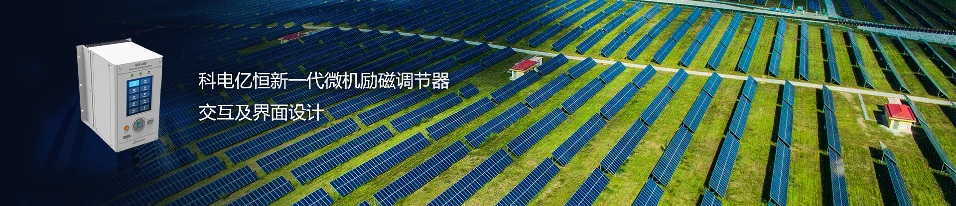科電億恒新一代微機勵磁調節(jié)器交互及界面設計
